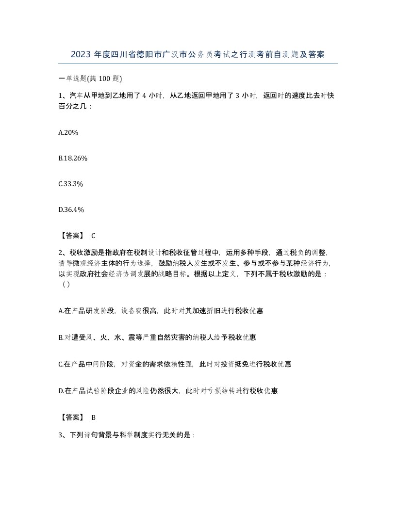 2023年度四川省德阳市广汉市公务员考试之行测考前自测题及答案