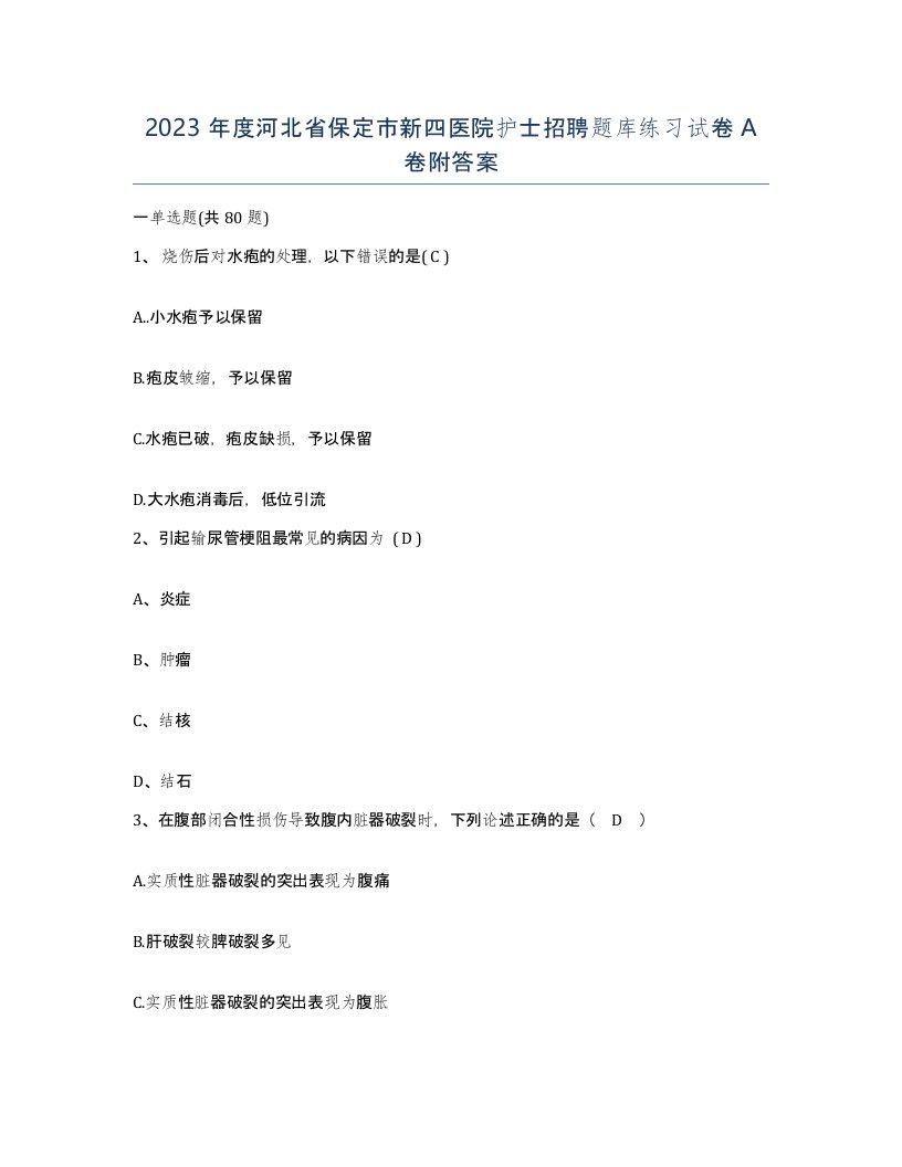 2023年度河北省保定市新四医院护士招聘题库练习试卷A卷附答案