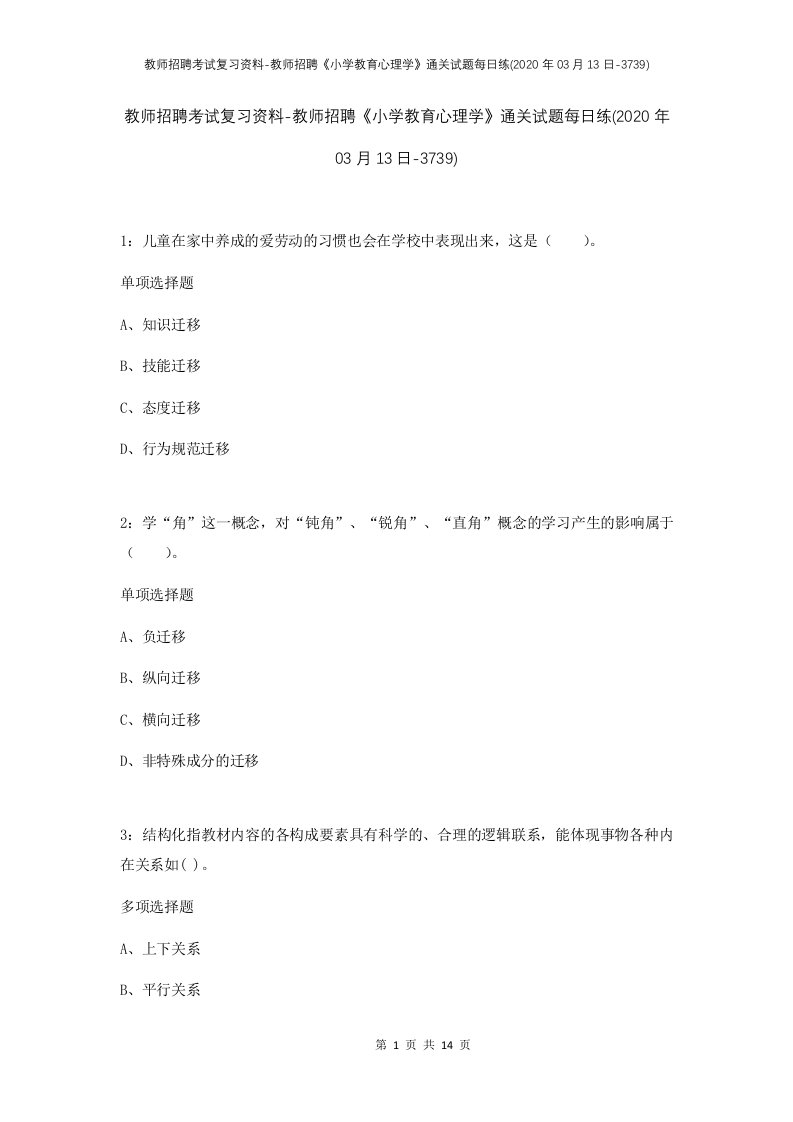 教师招聘考试复习资料-教师招聘小学教育心理学通关试题每日练2020年03月13日-3739