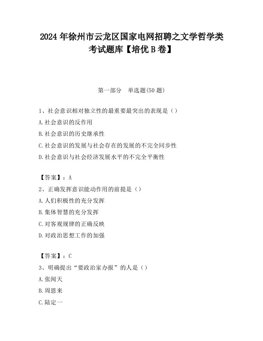 2024年徐州市云龙区国家电网招聘之文学哲学类考试题库【培优B卷】