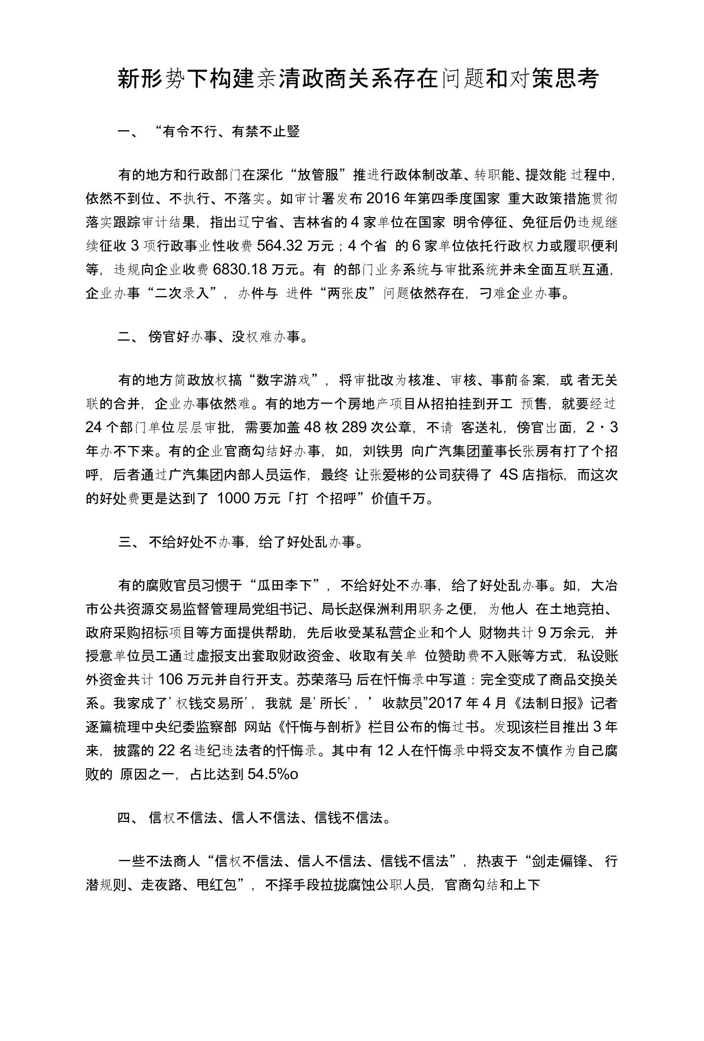 新形势下构建亲清政商关系存在问题和对策思考