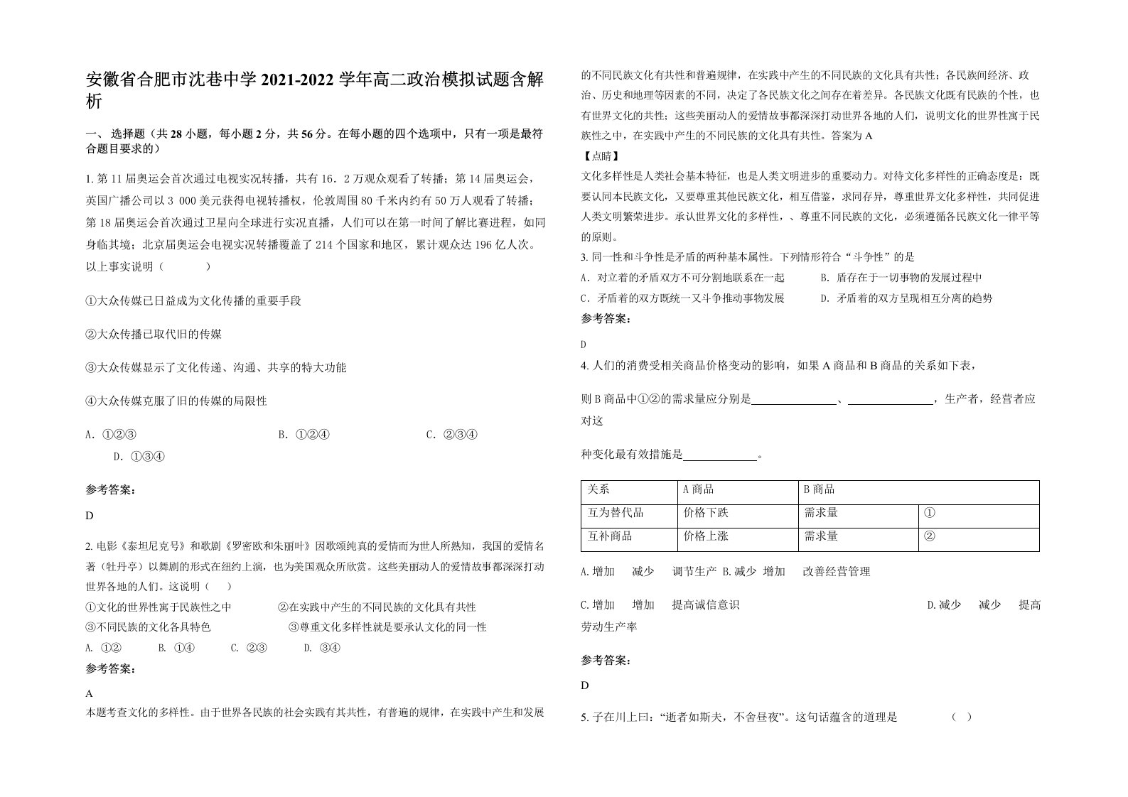 安徽省合肥市沈巷中学2021-2022学年高二政治模拟试题含解析