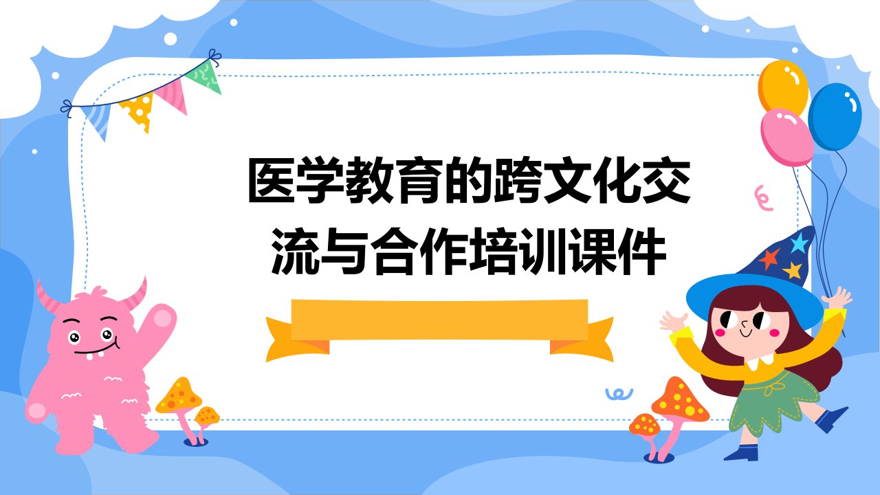 医学教育的跨文化交流与合作培训课件