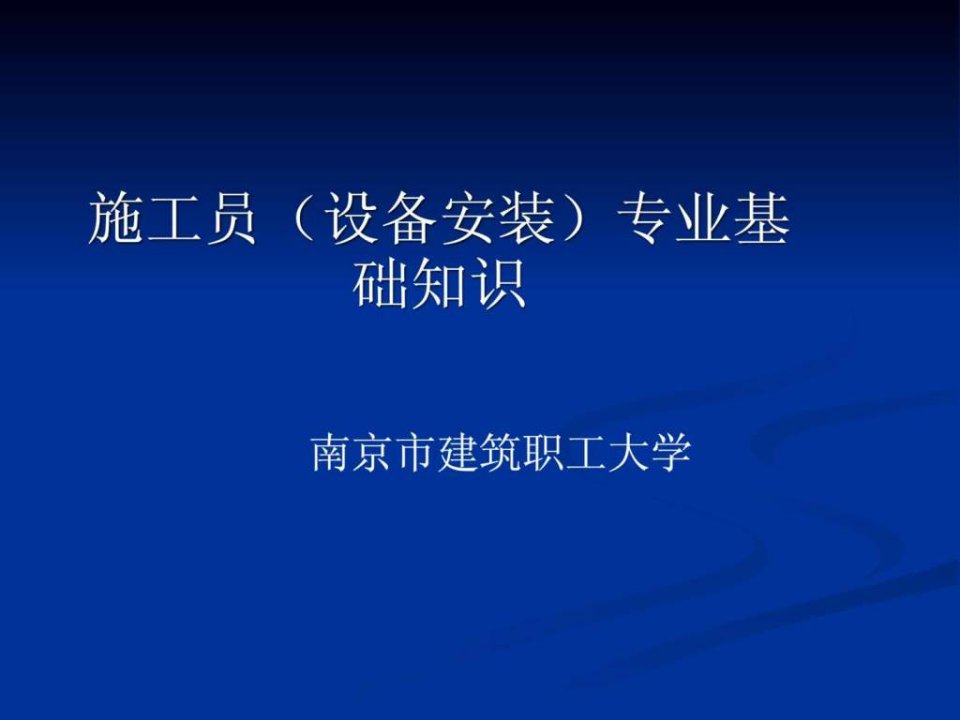 设备安装施工员专业基础知识课件