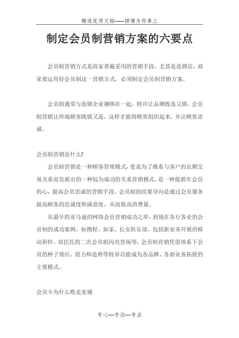 制定会员制营销方案的六个要点(共11页)