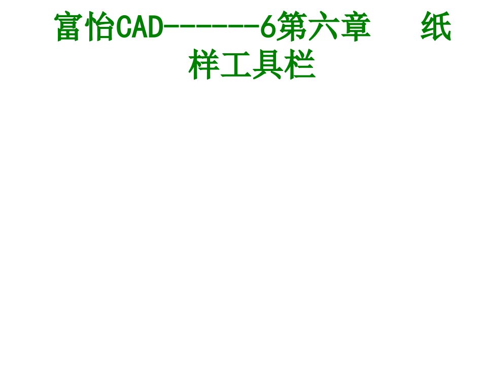 富怡CAD第六章纸样工具栏经典课件