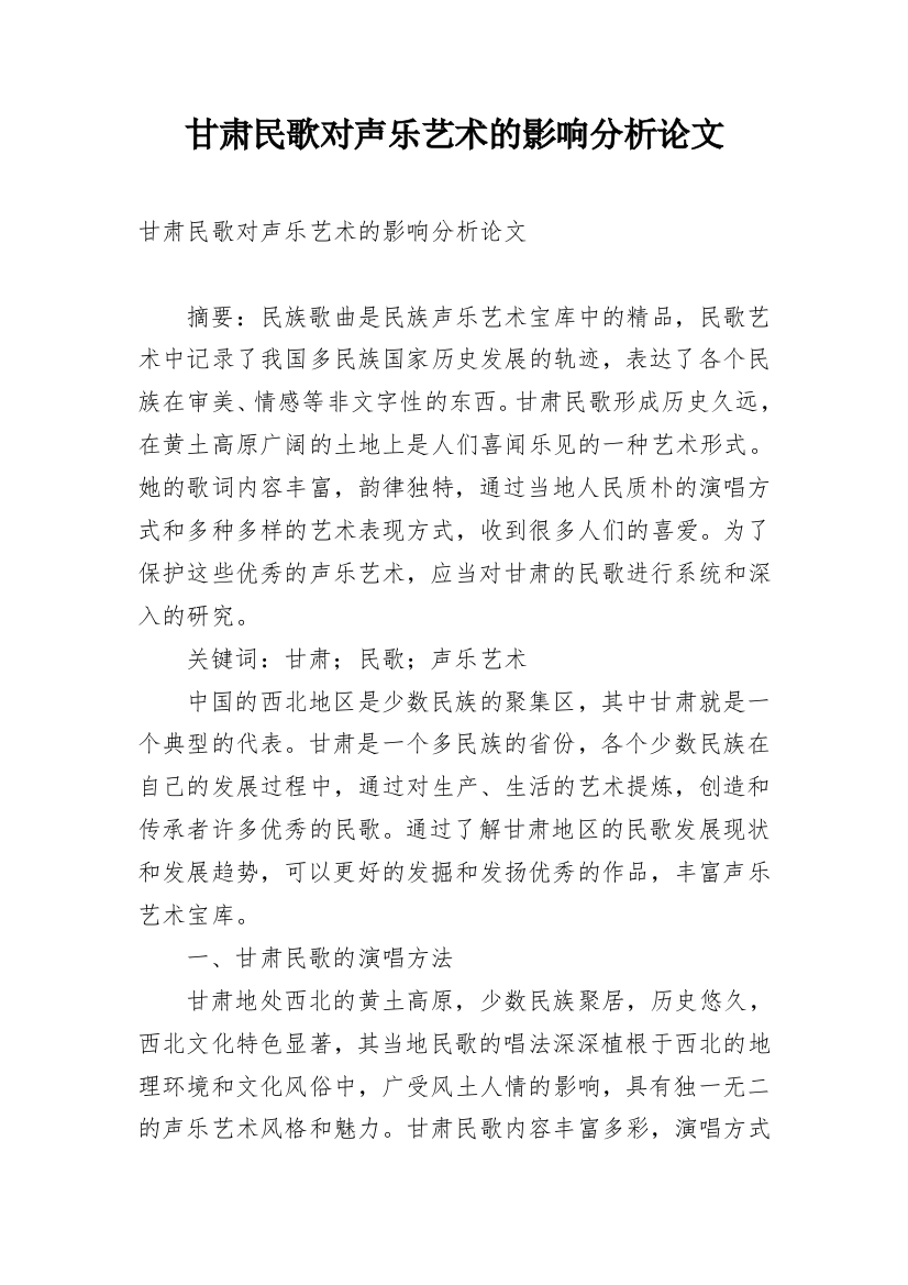 甘肃民歌对声乐艺术的影响分析论文