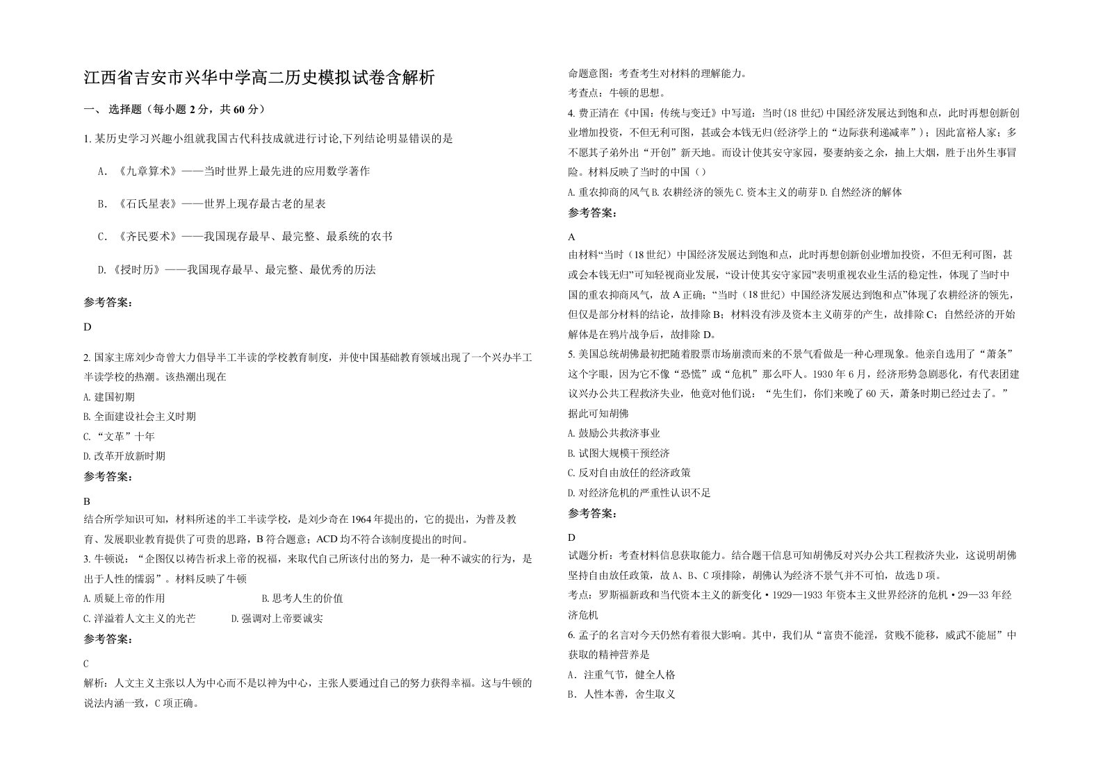 江西省吉安市兴华中学高二历史模拟试卷含解析