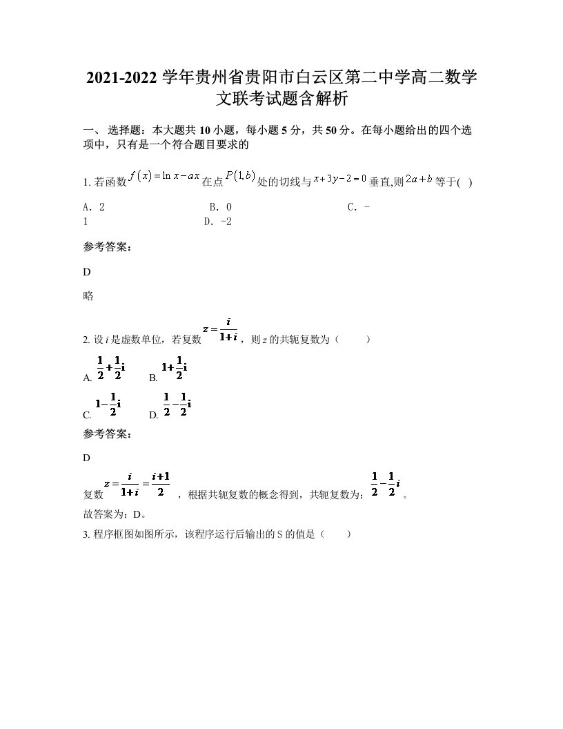 2021-2022学年贵州省贵阳市白云区第二中学高二数学文联考试题含解析