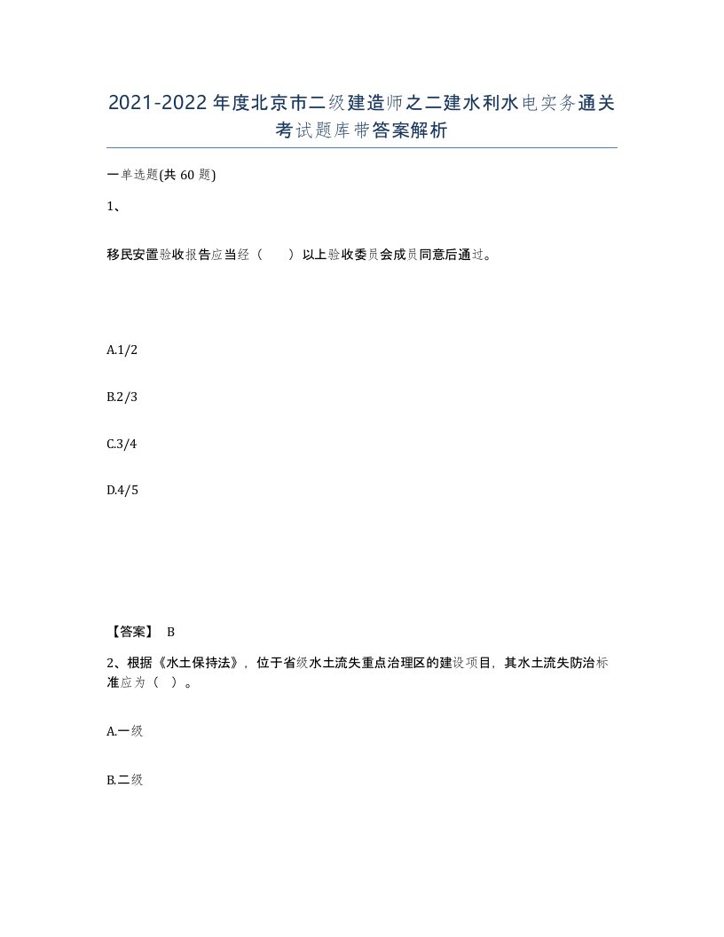 2021-2022年度北京市二级建造师之二建水利水电实务通关考试题库带答案解析