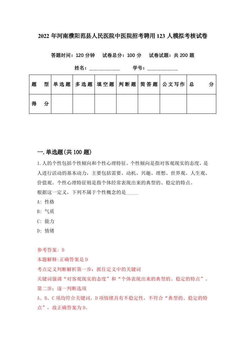 2022年河南濮阳范县人民医院中医院招考聘用123人模拟考核试卷5