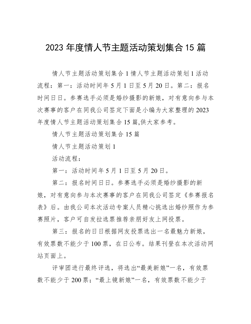 2023年度情人节主题活动策划集合15篇