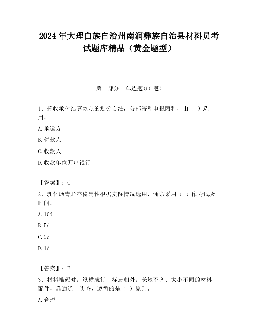 2024年大理白族自治州南涧彝族自治县材料员考试题库精品（黄金题型）