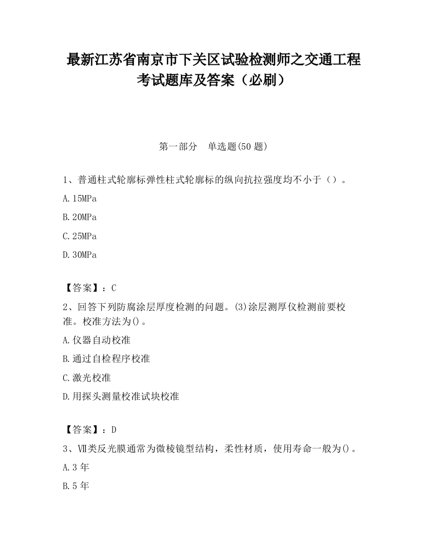 最新江苏省南京市下关区试验检测师之交通工程考试题库及答案（必刷）