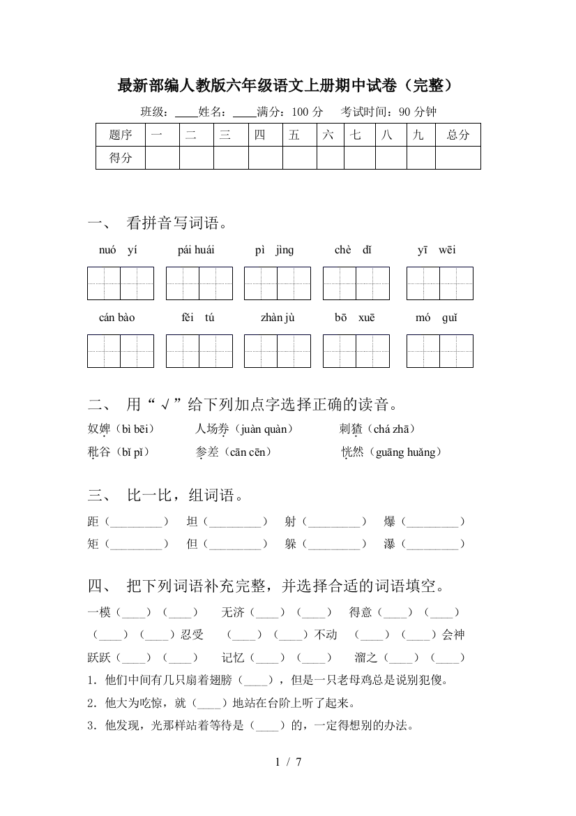 最新部编人教版六年级语文上册期中试卷(完整)