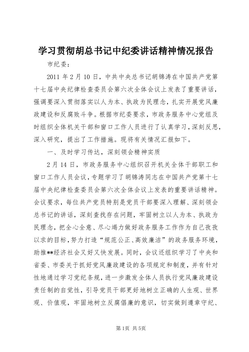 7学习贯彻胡总书记中纪委致辞精神情况报告