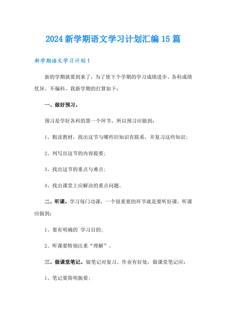 2024新学期语文学习计划汇编15篇