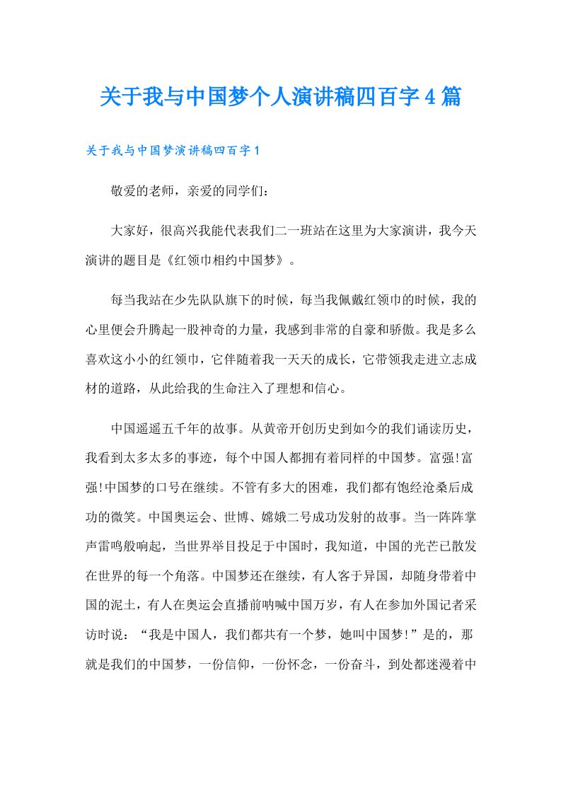 关于我与中国梦个人演讲稿四百字4篇