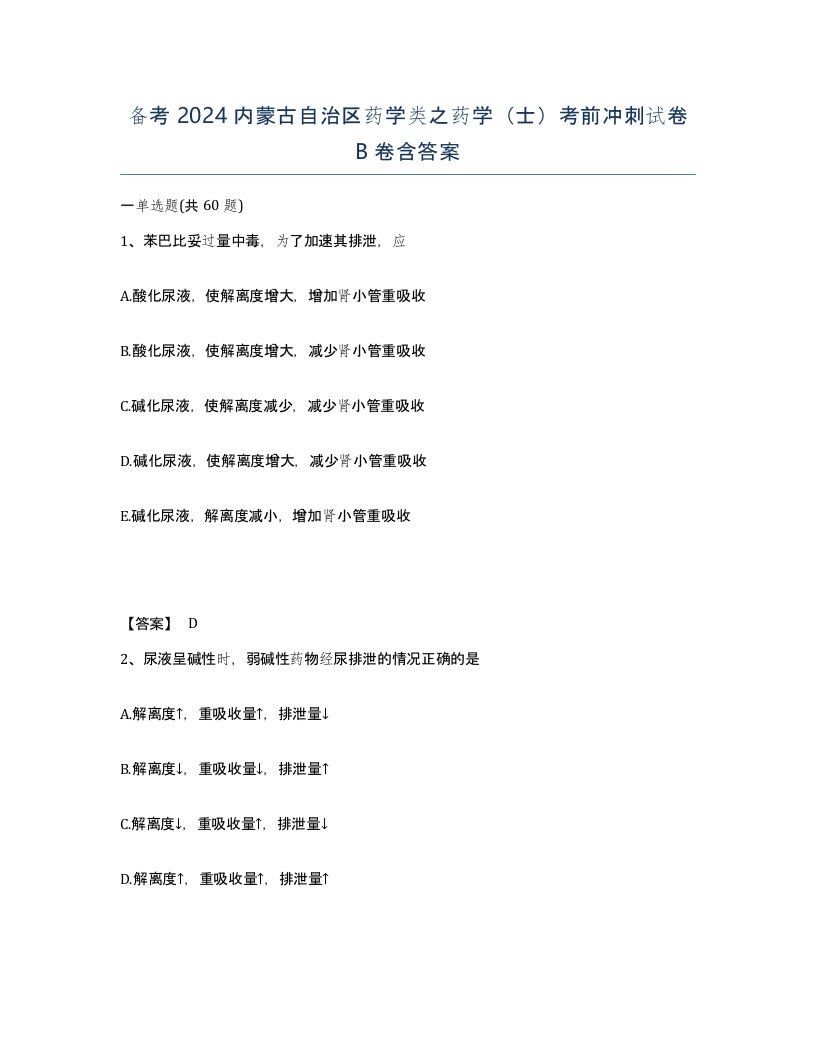 备考2024内蒙古自治区药学类之药学士考前冲刺试卷B卷含答案