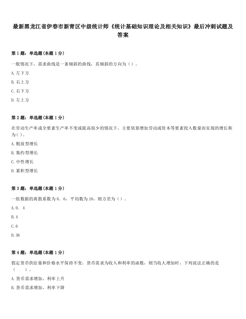 最新黑龙江省伊春市新青区中级统计师《统计基础知识理论及相关知识》最后冲刺试题及答案