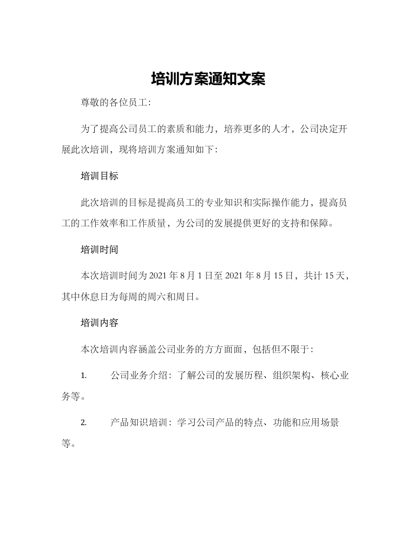 培训方案通知文案