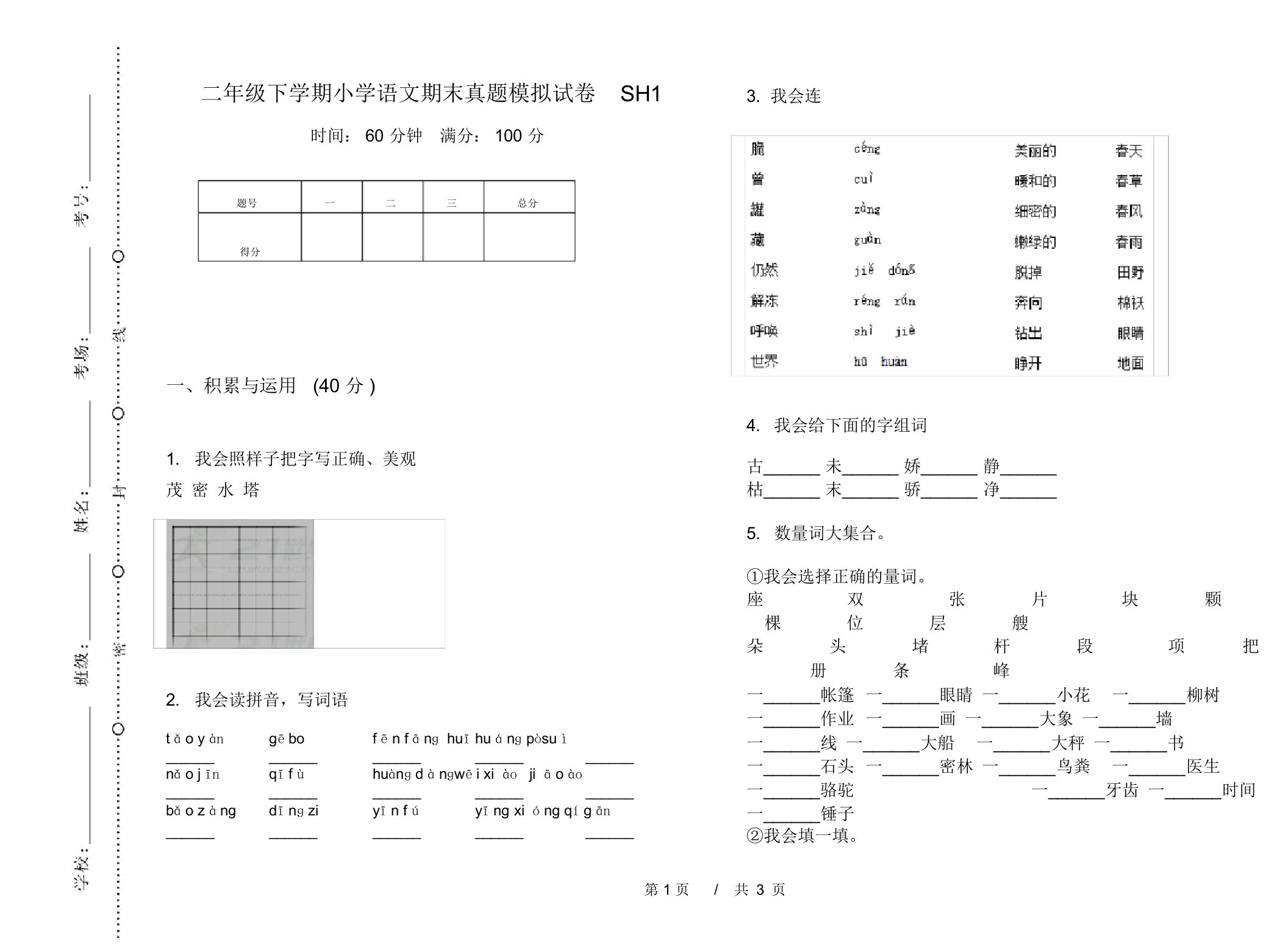 二年级下学期小学语文期末真题模拟试卷SH1