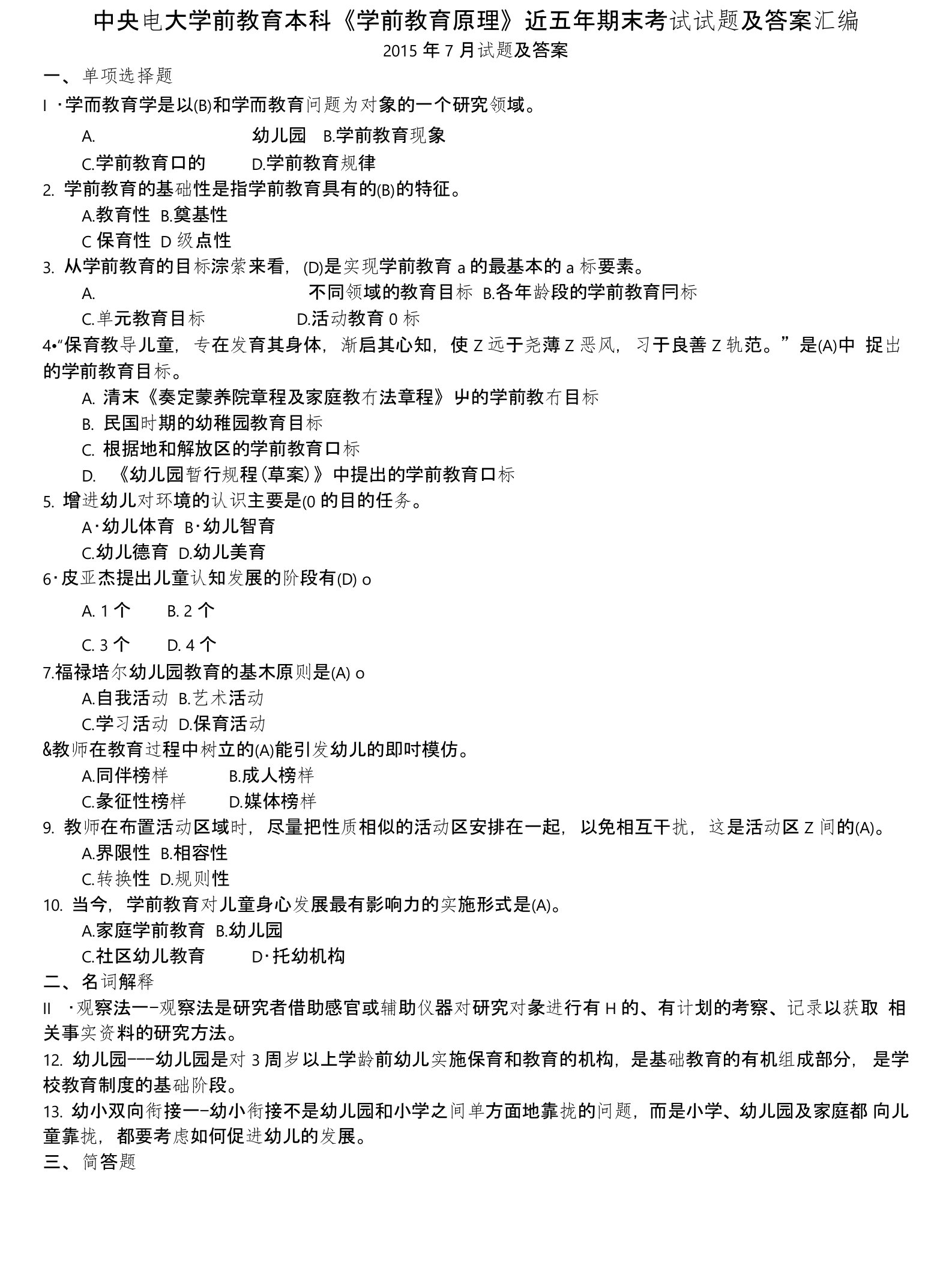 中央电大学前教育本科《学前教育原理》近五年期末考试试题及答案汇编