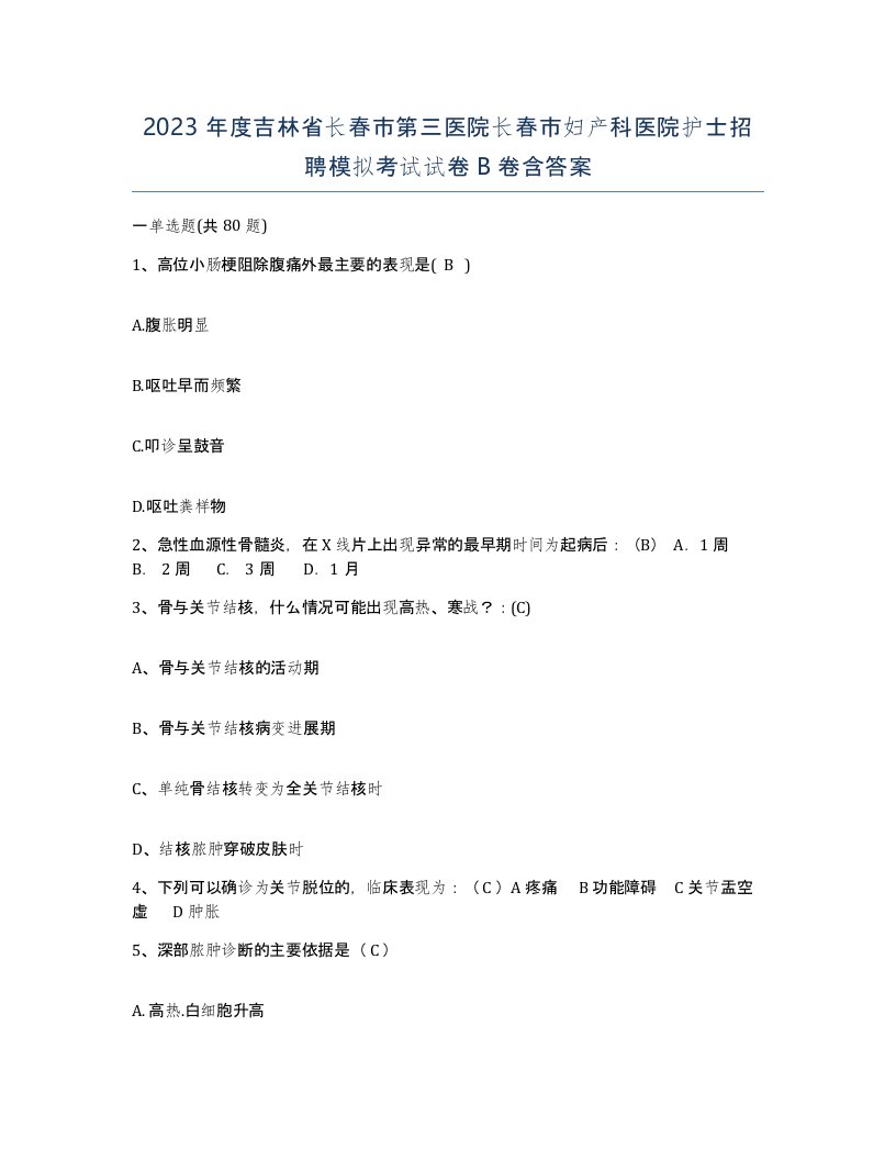 2023年度吉林省长春市第三医院长春市妇产科医院护士招聘模拟考试试卷B卷含答案