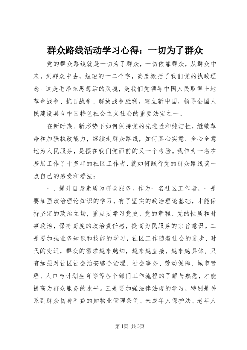 群众路线活动学习心得：一切为了群众