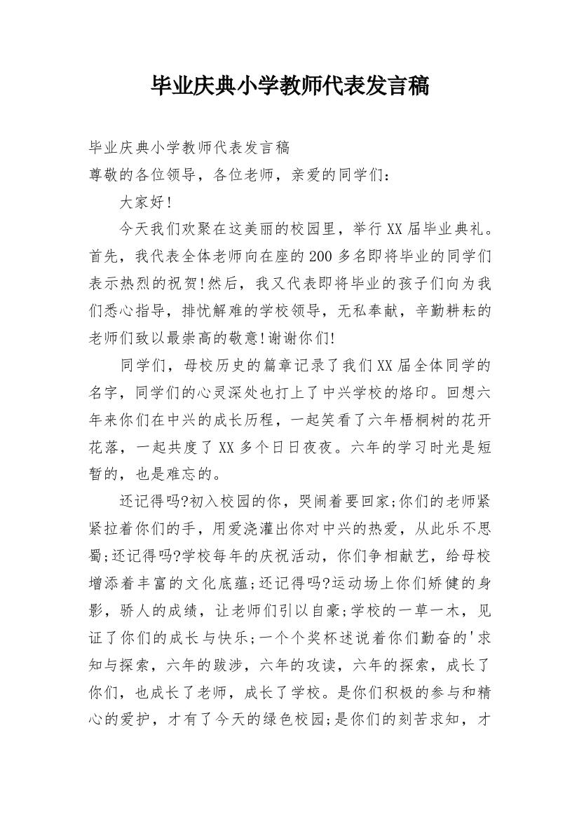 毕业庆典小学教师代表发言稿