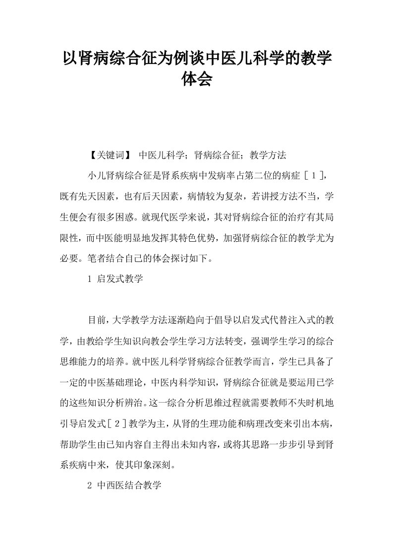 以肾病综合征为例谈中医儿科学的教学体会