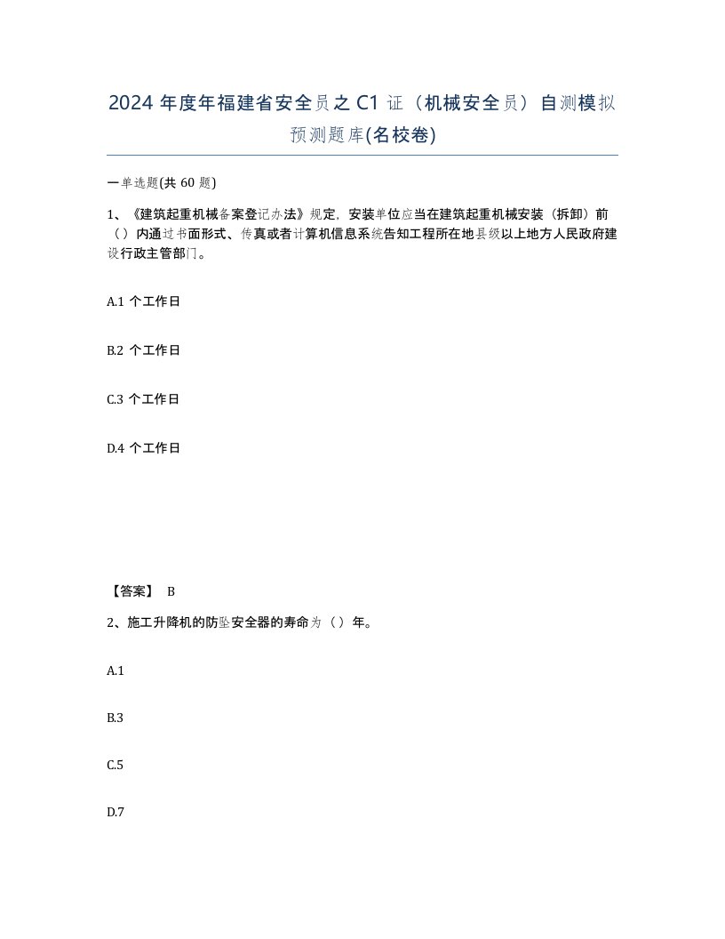 2024年度年福建省安全员之C1证机械安全员自测模拟预测题库名校卷