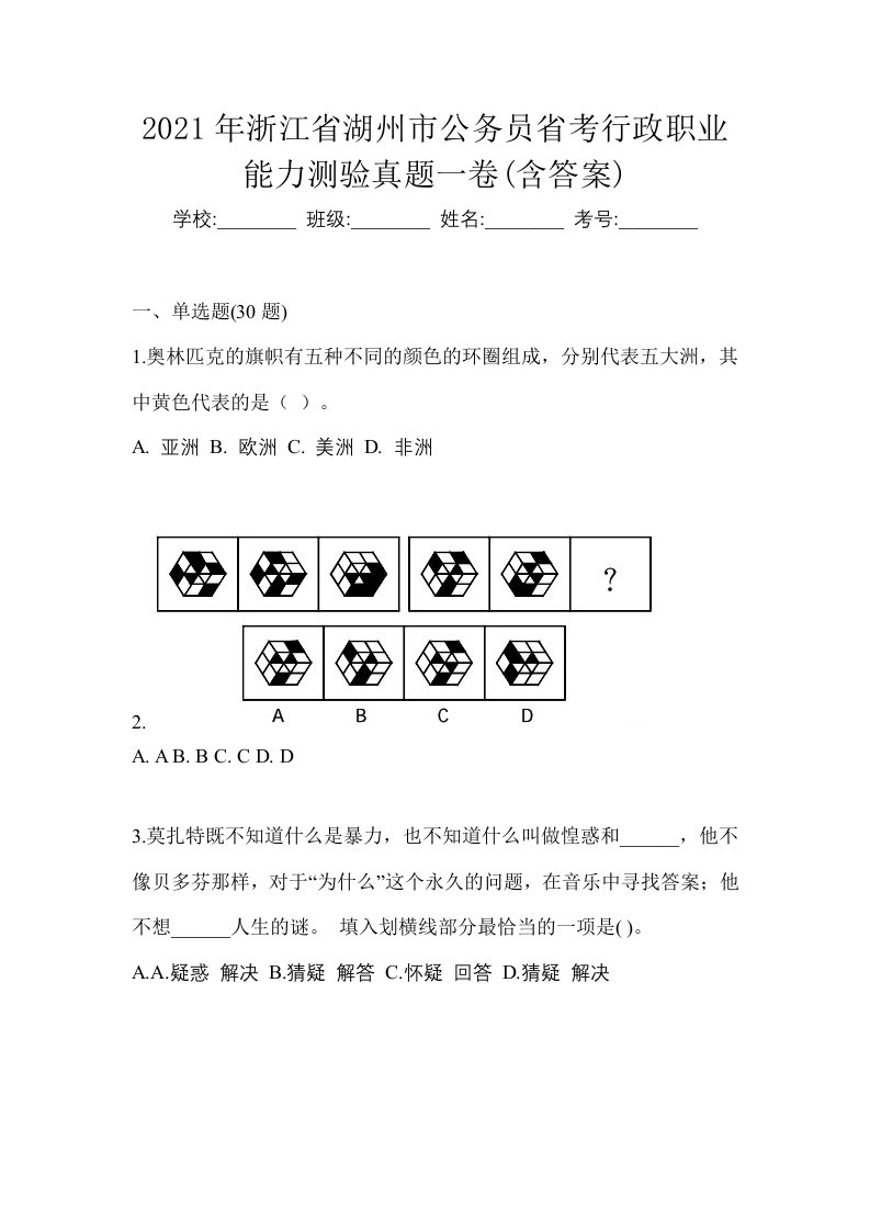 2021年浙江省湖州市公务员省考行政职业能力测验真题一卷含答案