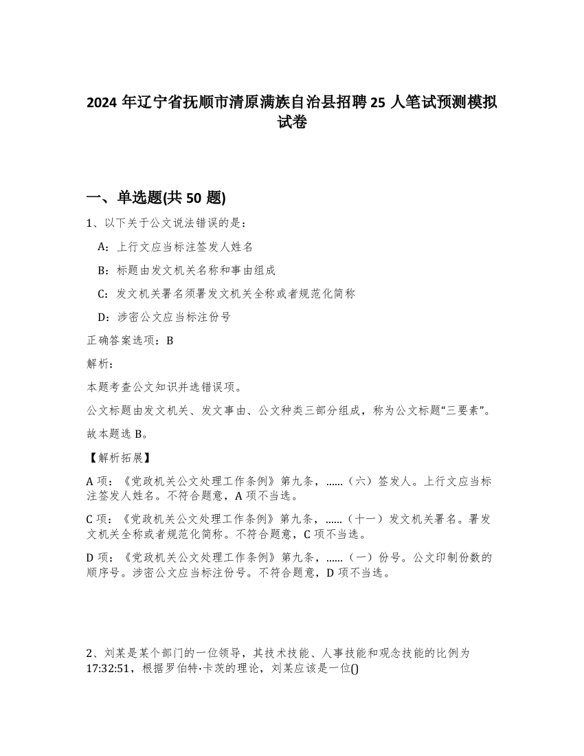 2024年辽宁省抚顺市清原满族自治县招聘25人笔试预测模拟试卷-19