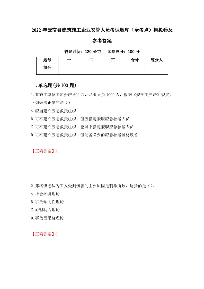 2022年云南省建筑施工企业安管人员考试题库全考点模拟卷及参考答案第94套