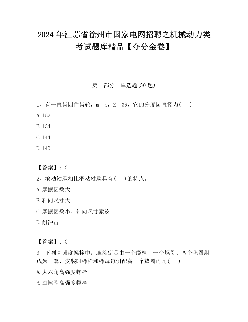 2024年江苏省徐州市国家电网招聘之机械动力类考试题库精品【夺分金卷】