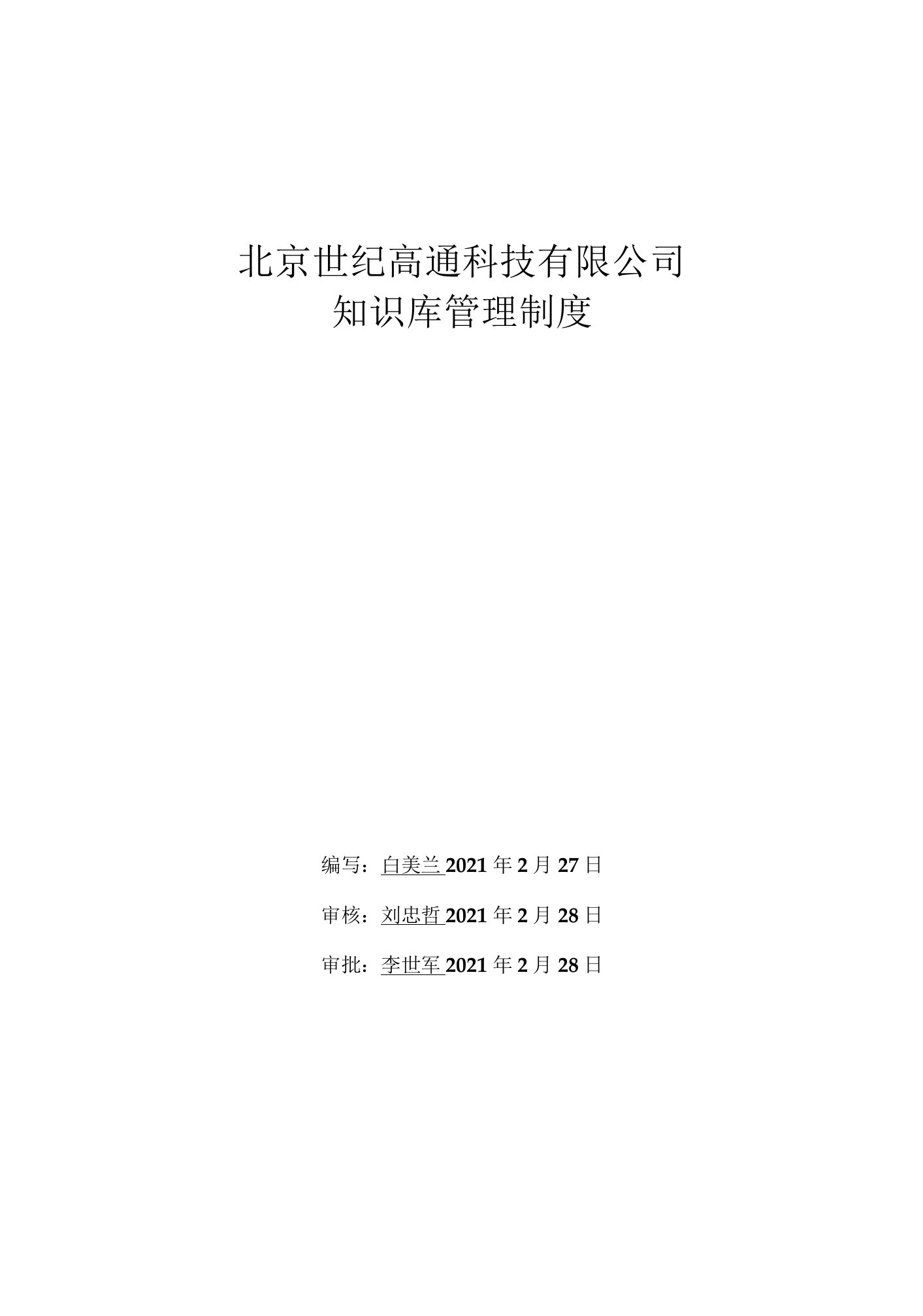 高通科技公司知识库管理制度