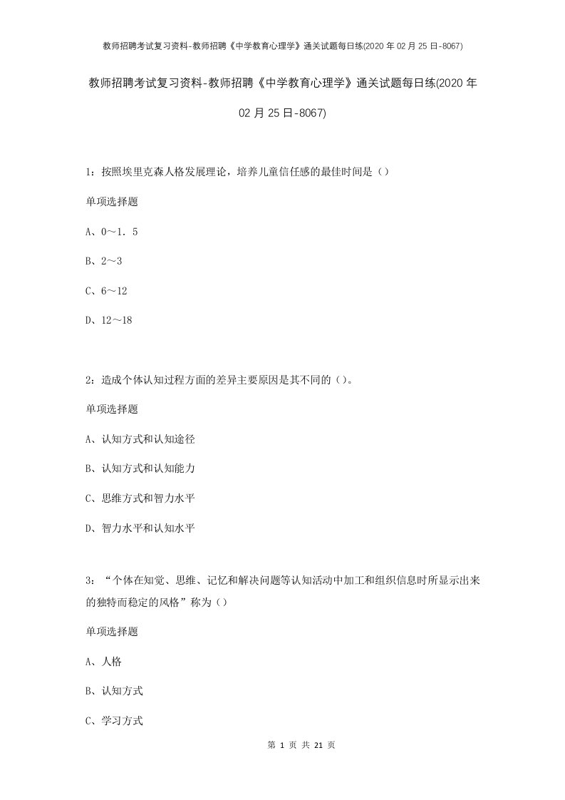 教师招聘考试复习资料-教师招聘中学教育心理学通关试题每日练2020年02月25日-8067