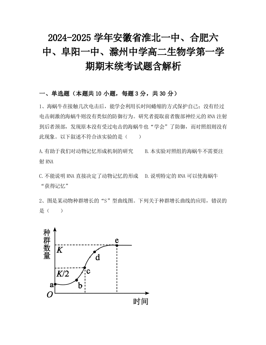 2024-2025学年安徽省淮北一中、合肥六中、阜阳一中、滁州中学高二生物学第一学期期末统考试题含解析