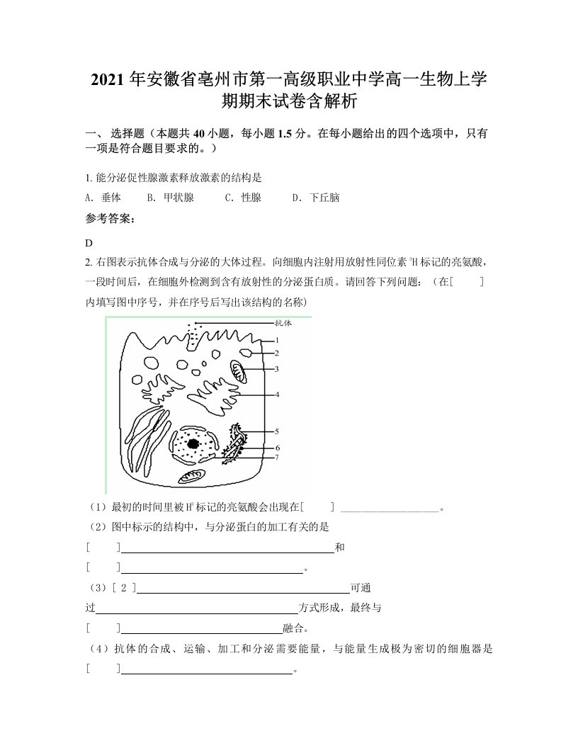 2021年安徽省亳州市第一高级职业中学高一生物上学期期末试卷含解析