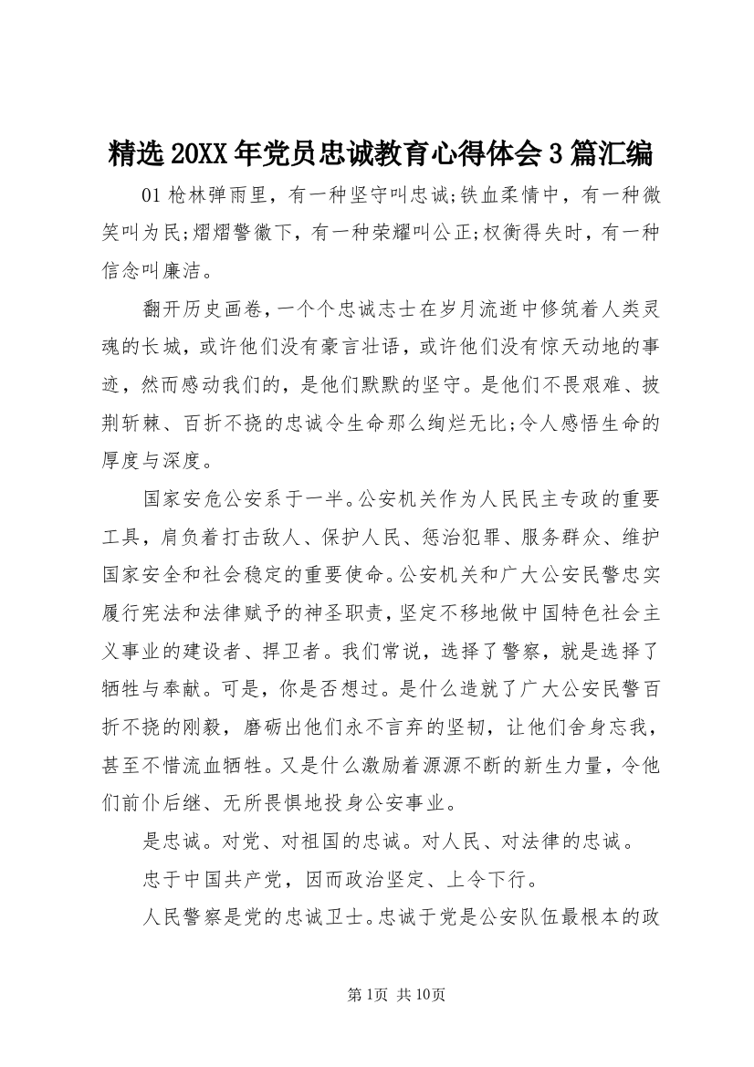 精选20XX年党员忠诚教育心得体会3篇汇编