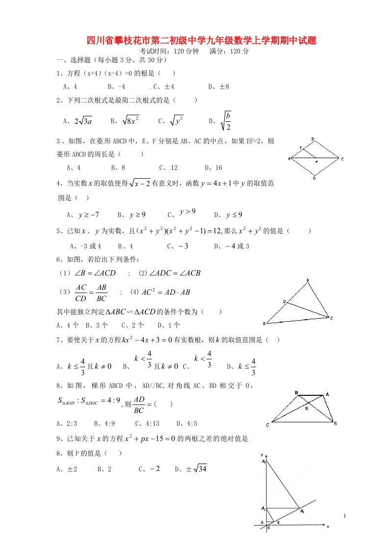 四川省攀枝花市第二初级中学九级数学上学期期中试题（无答案）