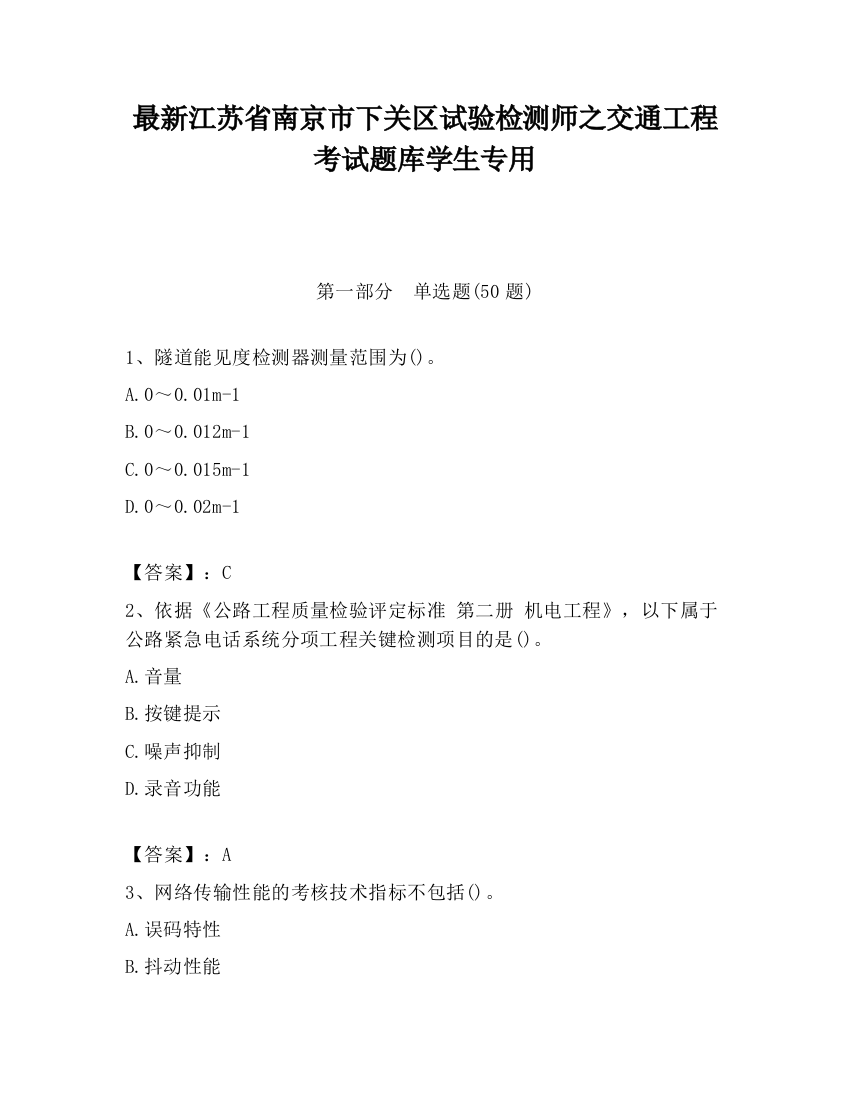 最新江苏省南京市下关区试验检测师之交通工程考试题库学生专用