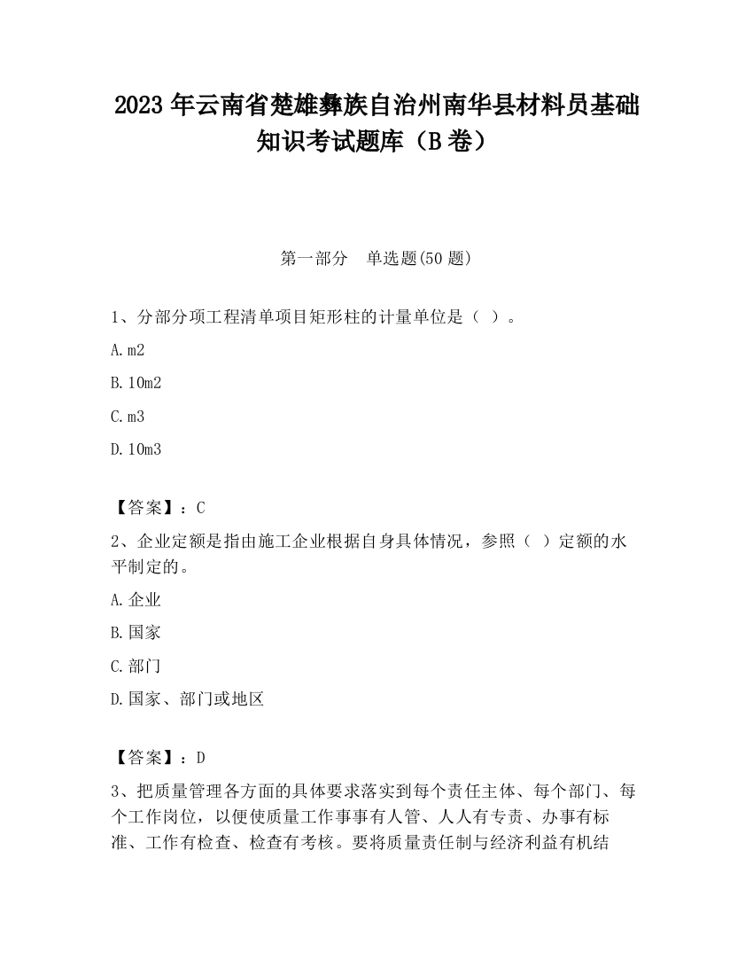 2023年云南省楚雄彝族自治州南华县材料员基础知识考试题库（B卷）