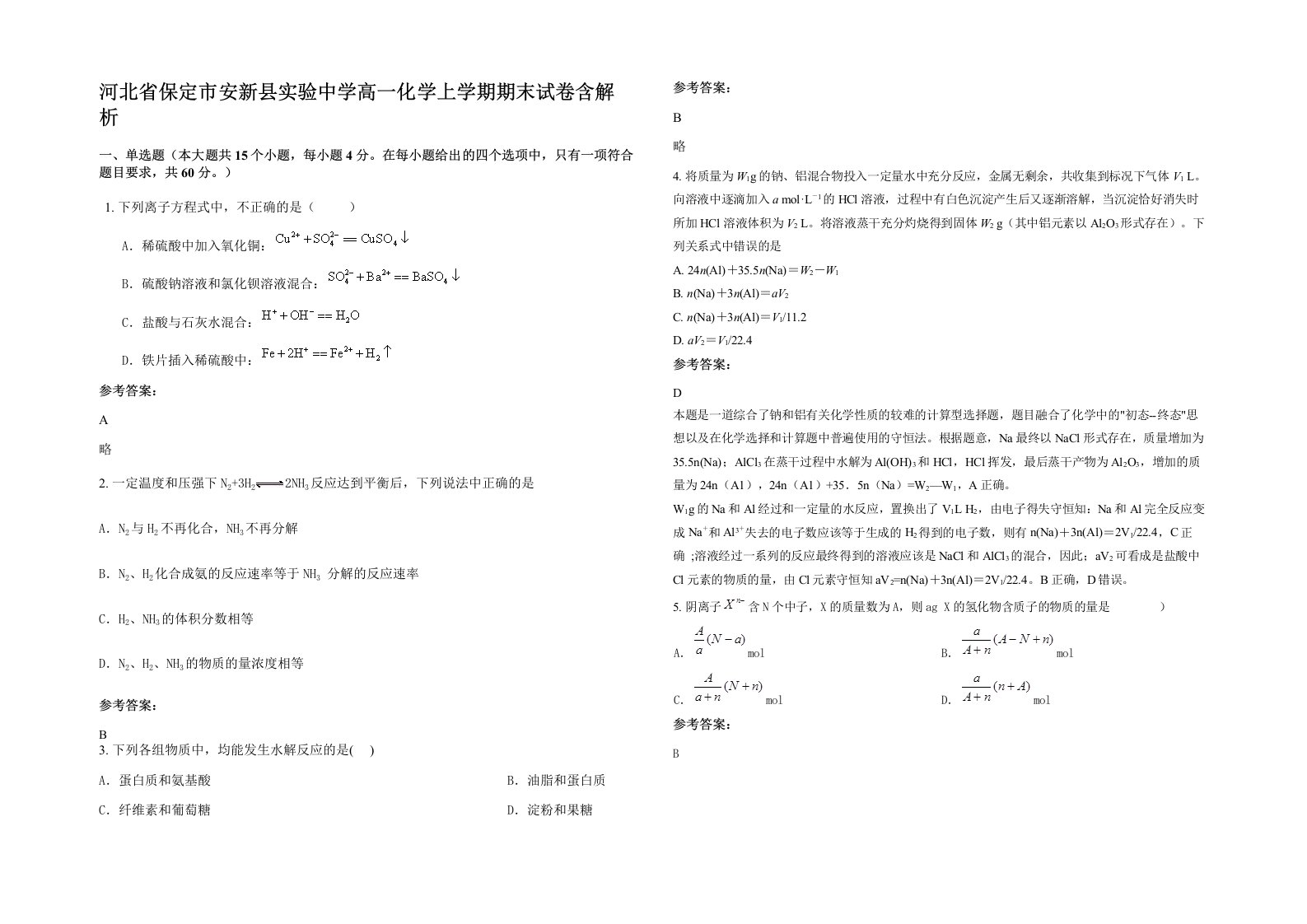 河北省保定市安新县实验中学高一化学上学期期末试卷含解析