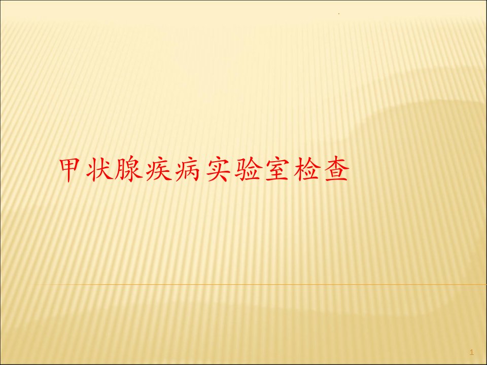 甲状腺疾病的实验室检查ppt课件