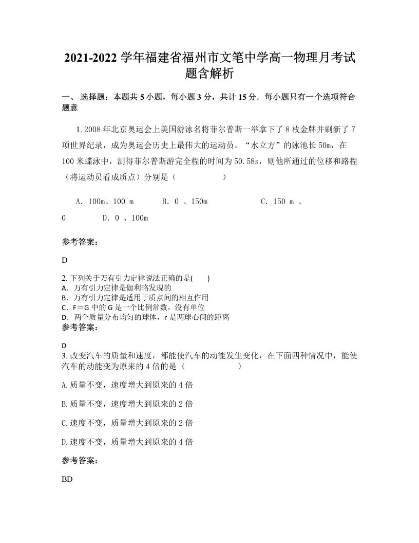 2021-2022学年福建省福州市文笔中学高一物理月考试题含解析