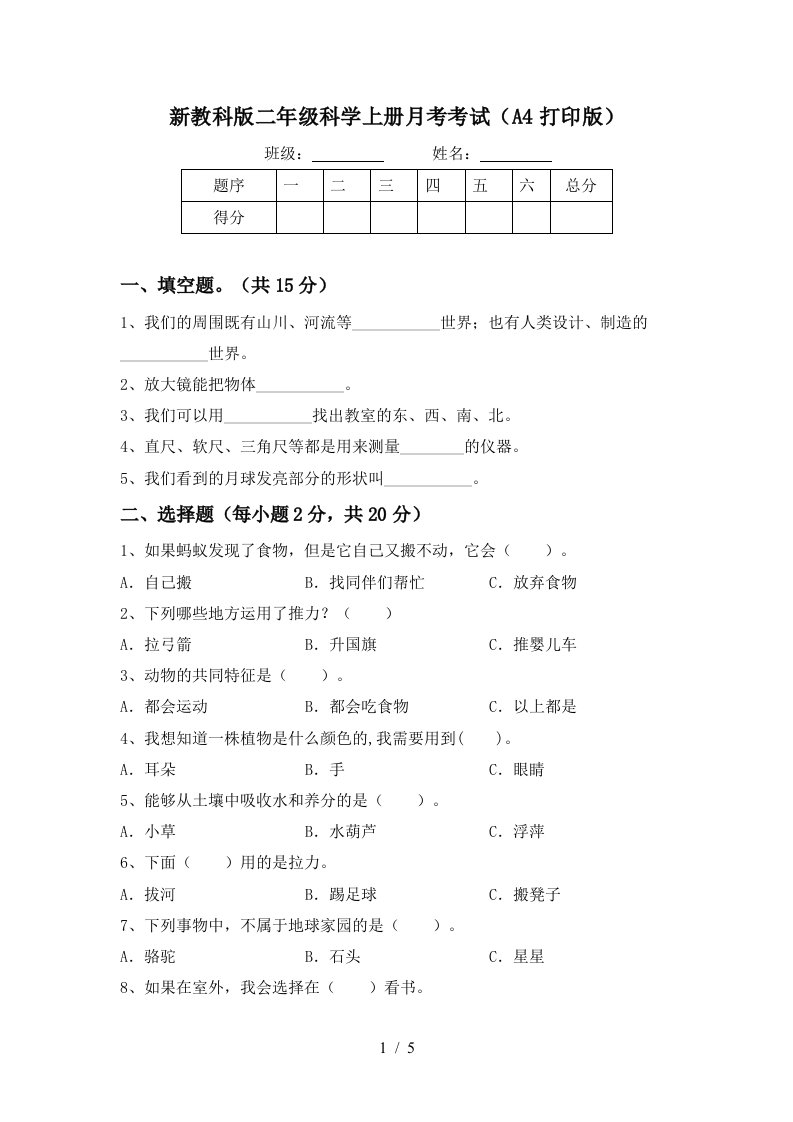 新教科版二年级科学上册月考考试A4打印版