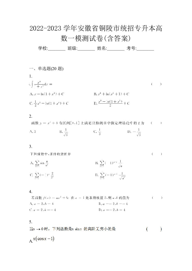 2022-2023学年安徽省铜陵市统招专升本高数一模测试卷含答案