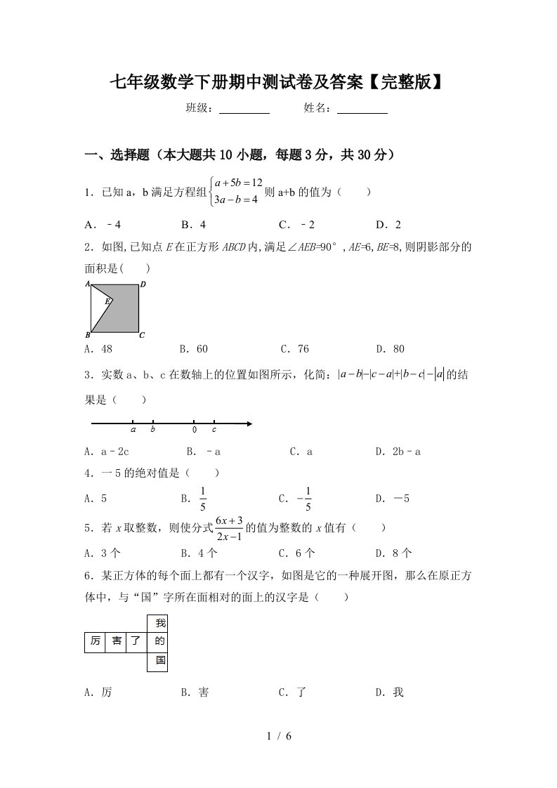 七年级数学下册期中测试卷及答案【完整版】